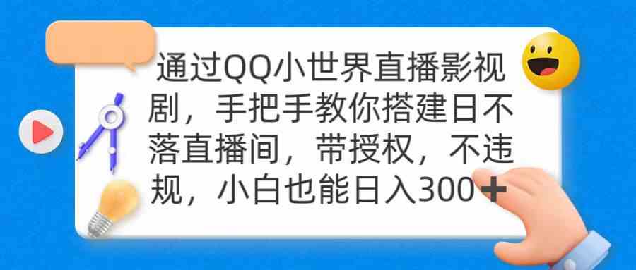 （9279期）通过OO小世界直播影视剧，搭建日不落直播间 带授权 不违规 日入300-新星起源