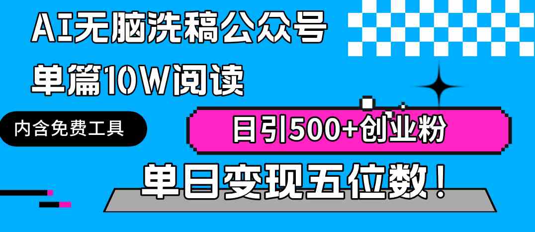 （9277期）AI无脑洗稿公众号单篇10W阅读，日引500+创业粉单日变现五位数！-新星起源