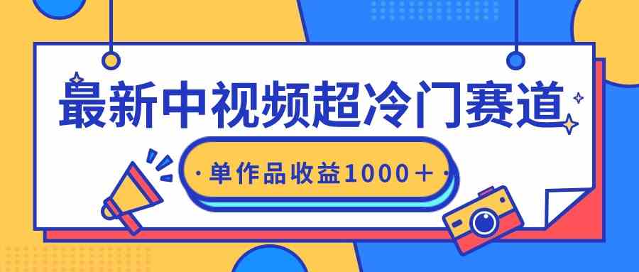 （9275期）最新中视频超冷门赛道，轻松过原创，单条视频收益1000＋-新星起源