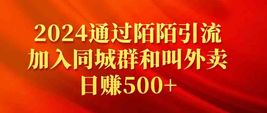 （9269期）2024通过陌陌引流加入同城群和叫外卖日赚500+-新星起源