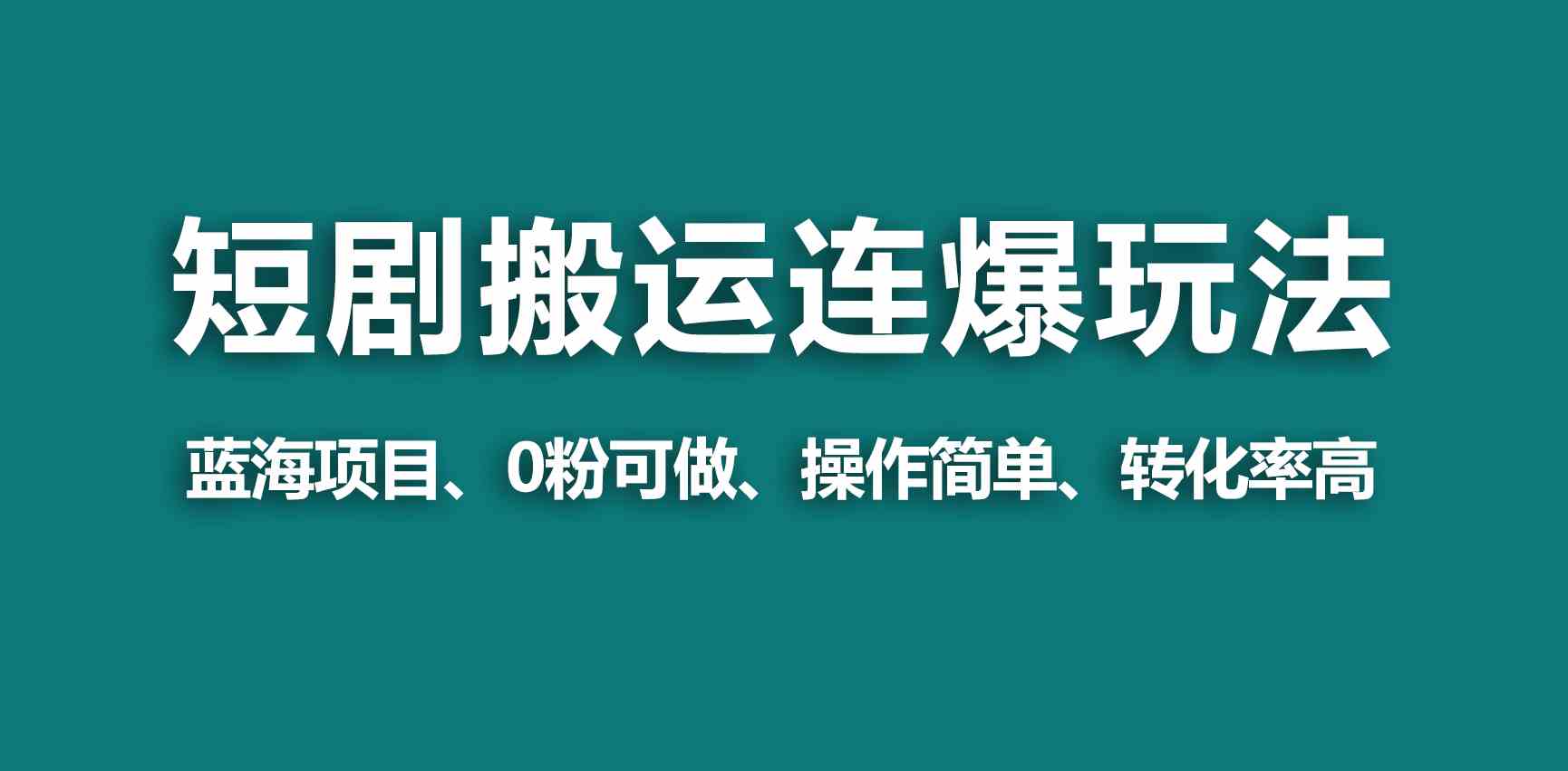 （9267期）【蓝海野路子】视频号玩短剧，搬运+连爆打法，一个视频爆几万收益！-新星起源