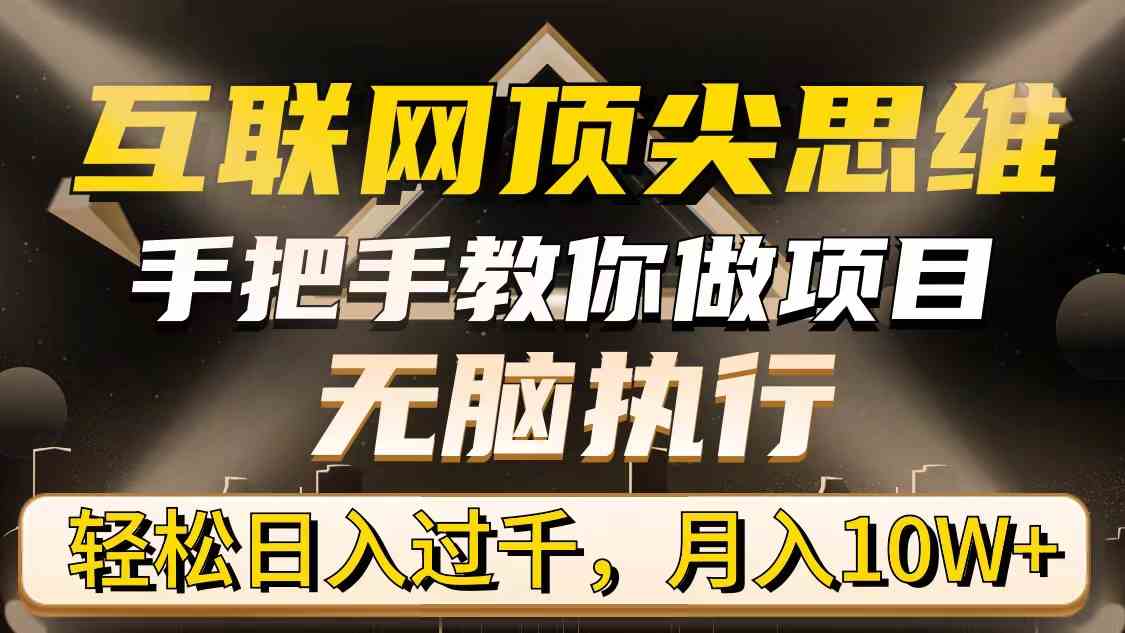 （9311期）互联网顶尖思维，手把手教你做项目，无脑执行，轻松日入过千，月入10W+-新星起源