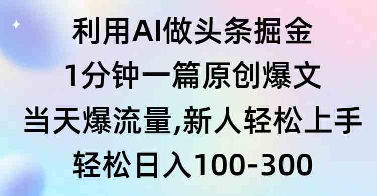 （9307期）利用AI做头条掘金，1分钟一篇原创爆文，当天爆流量，新人轻松上手-新星起源