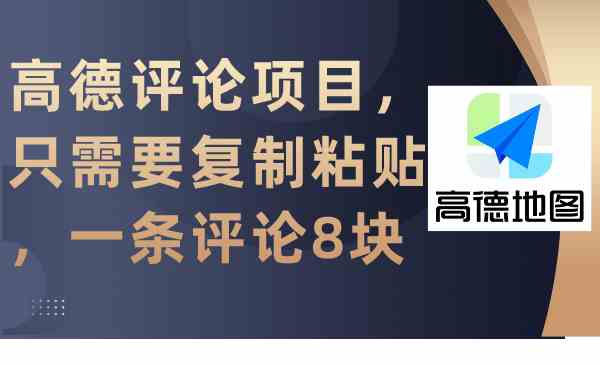 （9306期）高德评论项目，只需要复制粘贴，一条评论8块-新星起源