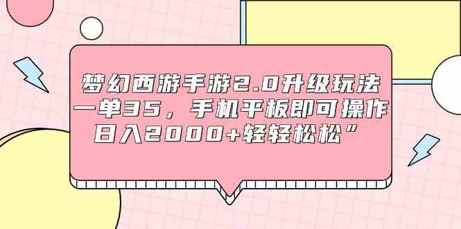 （9303期）梦幻西游手游2.0升级玩法，一单35，手机平板即可操作，日入2000+轻轻松松”-新星起源