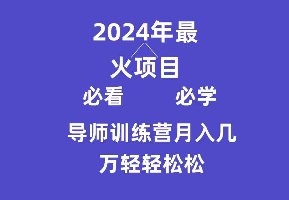 （9301期）导师训练营互联网最牛逼的项目没有之一，新手小白必学，月入3万+轻轻松松-新星起源