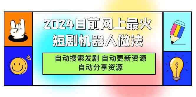 （9293期）2024目前网上最火短剧机器人做法，自动搜索发剧 自动更新资源 自动分享资源-新星起源