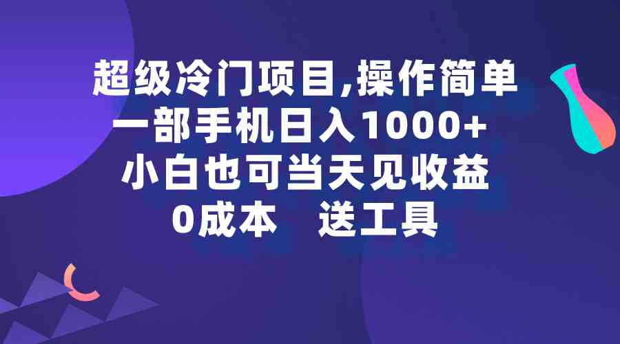 （9291期）超级冷门项目,操作简单，一部手机轻松日入1000+，小白也可当天看见收益-新星起源