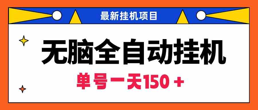 （9344期）无脑全自动挂机项目，单账号利润150＋！可批量矩阵操作-新星起源