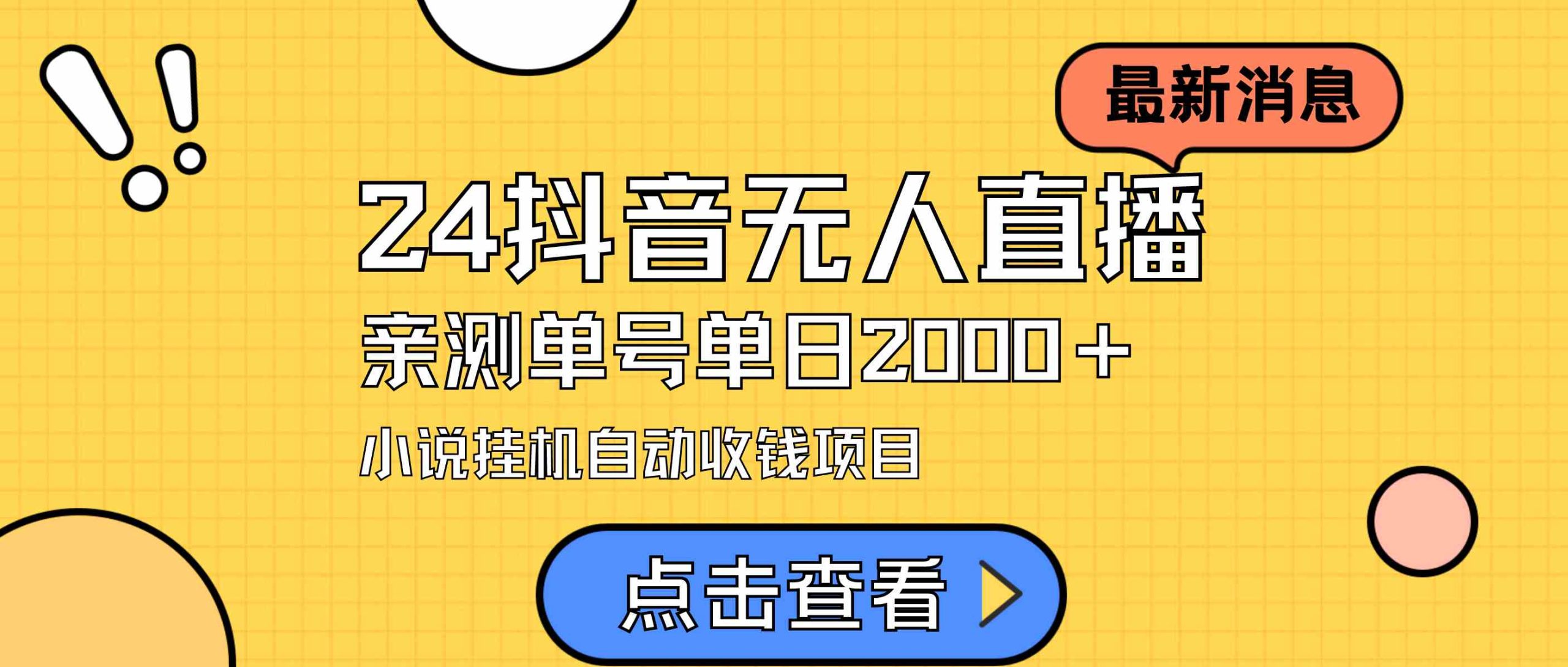 （9343期）24最新抖音无人直播小说直播项目，实测单日变现2000＋，不用出镜，在家…-新星起源