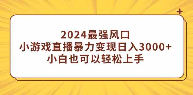 （9342期）2024最强风口，小游戏直播暴力变现日入3000+小白也可以轻松上手-新星起源