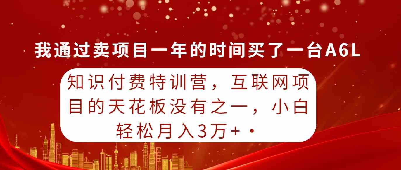 （9341期）知识付费特训营，互联网项目的天花板，没有之一，小白轻轻松松月入三万+-新星起源