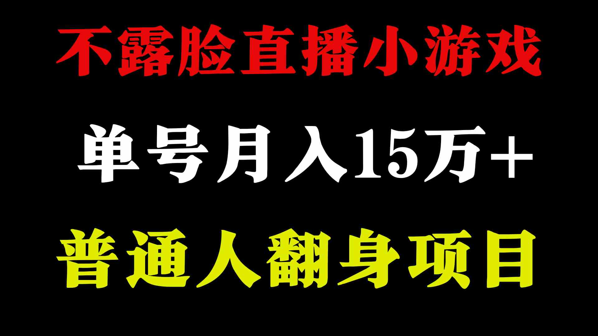 （9340期）2024年好项目分享 ，月收益15万+不用露脸只说话直播找茬类小游戏，非常稳定-新星起源