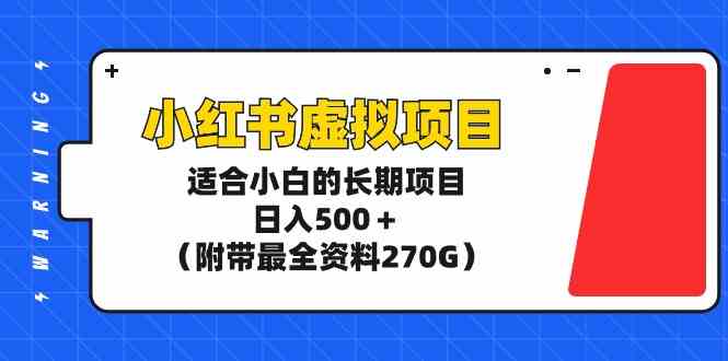 （9338期）小红书虚拟项目，适合小白的长期项目，日入500＋（附带最全资料270G）-新星起源