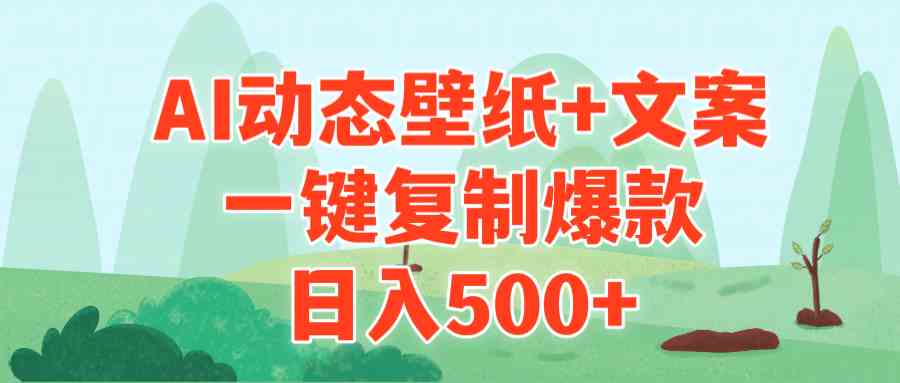 （9327期）AI治愈系动态壁纸+文案，一键复制爆款，日入500+-新星起源