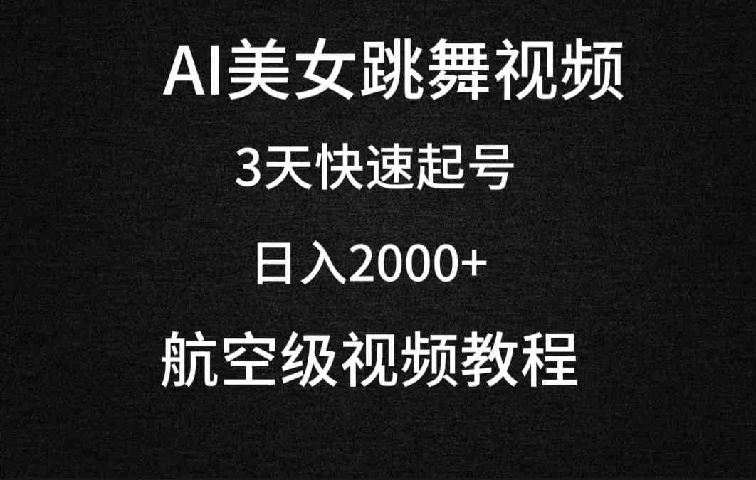 （9325期）AI美女跳舞视频，3天快速起号，日入2000+（教程+软件）-新星起源