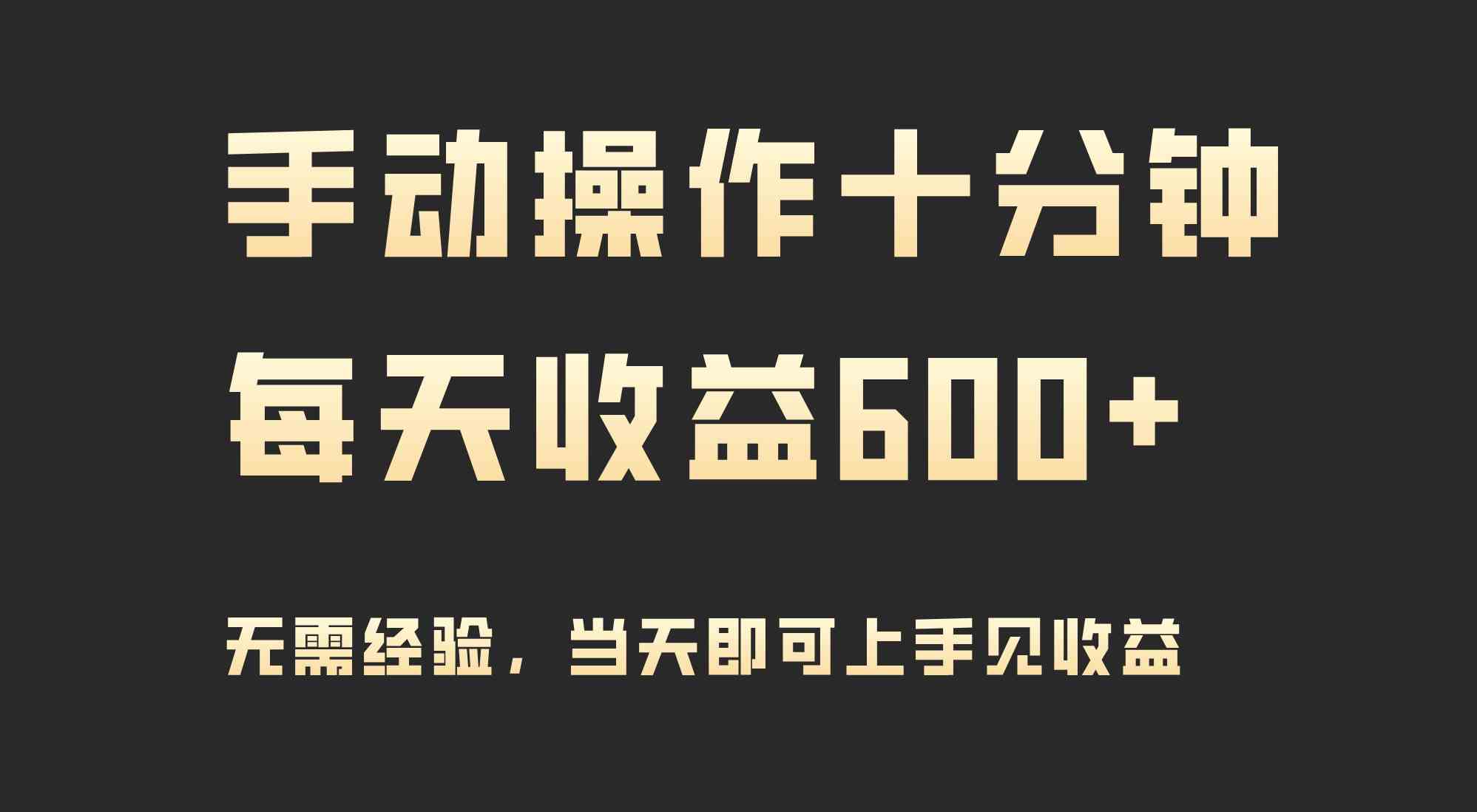 （9324期）手动操作十分钟，每天收益600+，当天实操当天见收益-新星起源