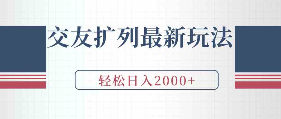 （9323期）交友扩列最新玩法，加爆微信，轻松日入2000+-新星起源