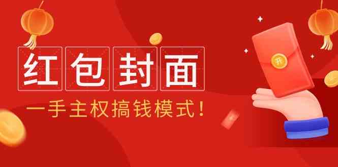 （9370期）2024年某收费教程：红包封面项目，一手主权搞钱模式！-新星起源