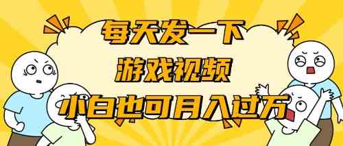 （9364期）游戏推广-小白也可轻松月入过万-新星起源