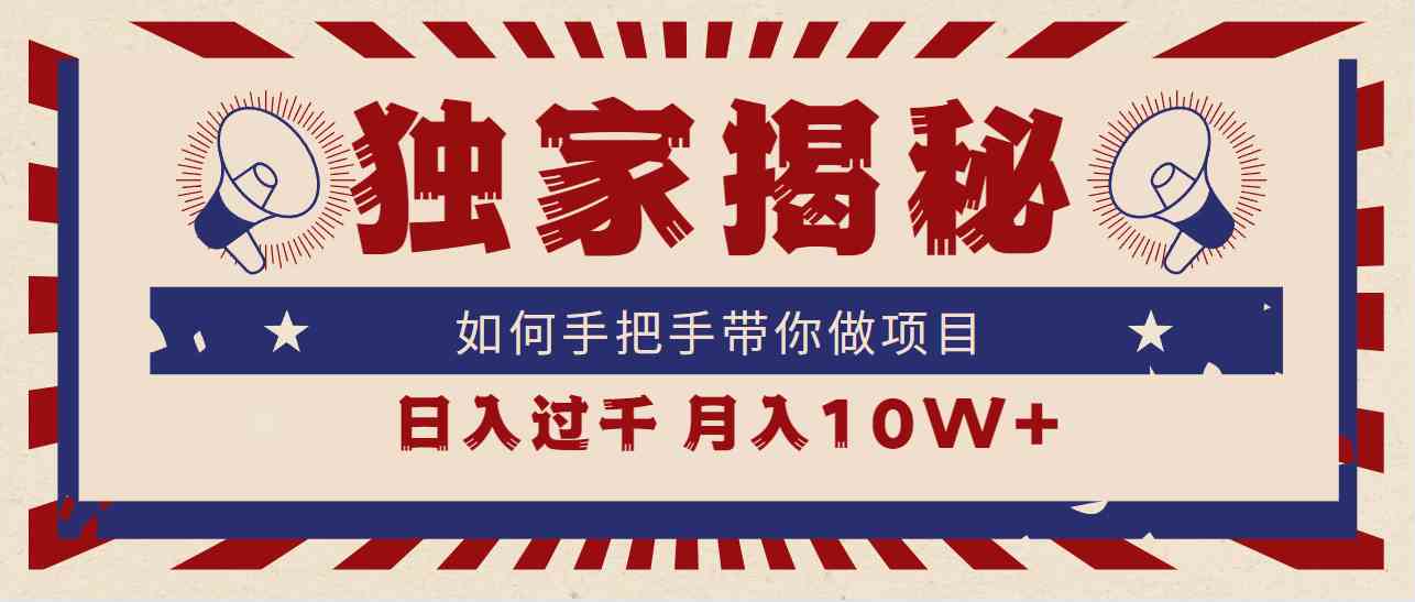 （9362期）独家揭秘，如何手把手带你做项目，日入上千，月入10W+-新星起源