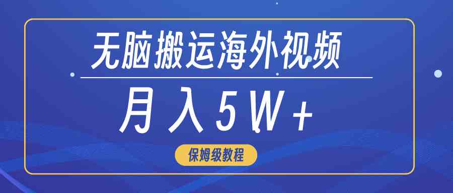 （9361期）无脑搬运海外短视频，3分钟上手0门槛，月入5W+-新星起源