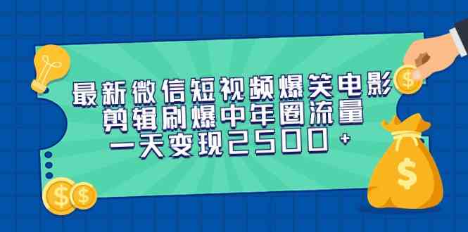 （9357期）最新微信短视频爆笑电影剪辑刷爆中年圈流量，一天变现2500+-新星起源