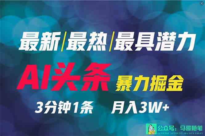 （9348期）2024年最强副业？AI撸头条3天必起号，一键分发，简单无脑，但基本没人知道-新星起源