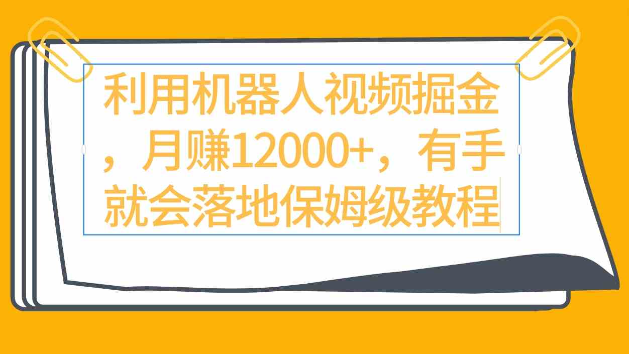 （9346期）利用机器人视频掘金月赚12000+，有手就会落地保姆级教程-新星起源