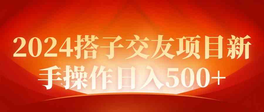 （9345期）2024同城交友项目新手操作日入500+-新星起源