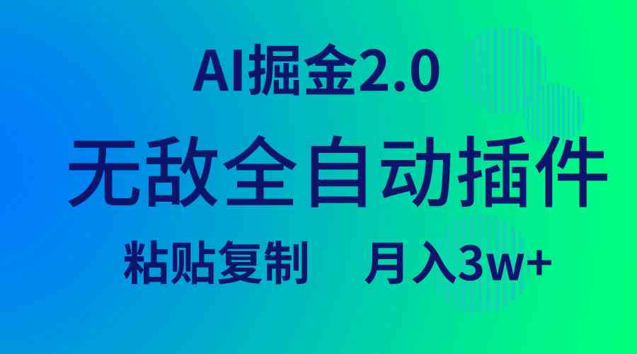 （9387期）无敌全自动插件！AI掘金2.0，粘贴复制矩阵操作，月入3W+-新星起源