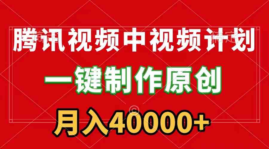 （9386期）腾讯视频APP中视频计划，一键制作，刷爆流量分成收益，月入40000+附软件-新星起源