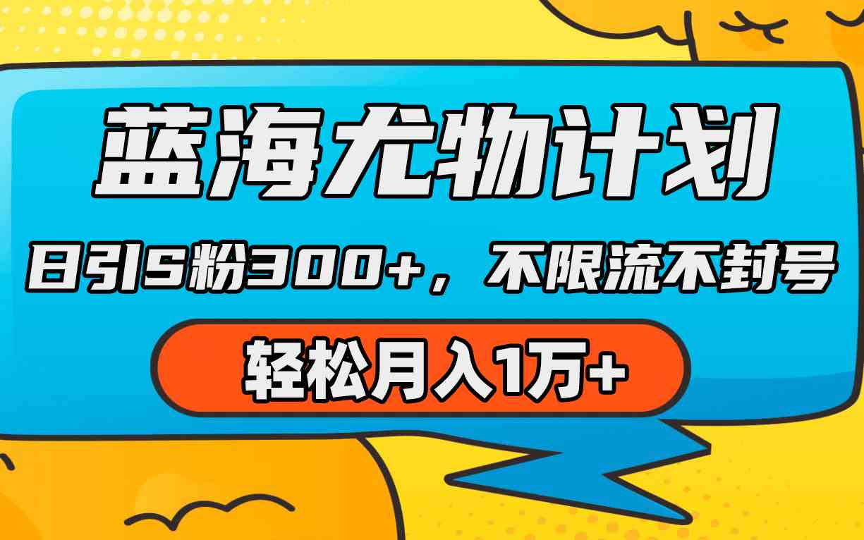 （9382期）蓝海尤物计划，AI重绘美女视频，日引s粉300+，不限流不封号，轻松月入1万+-新星起源