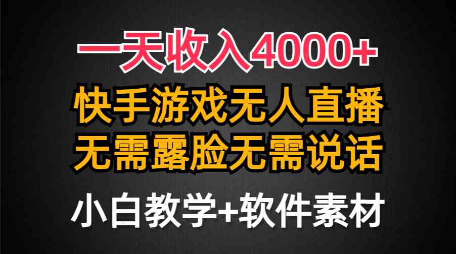 （9380期）一天收入4000+，快手游戏半无人直播挂小铃铛，加上最新防封技术，无需露…-新星起源