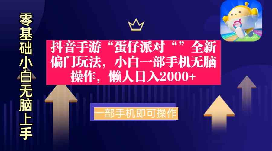 （9379期）抖音手游“蛋仔派对“”全新偏门玩法，小白一部手机无脑操作 懒人日入2000+-新星起源