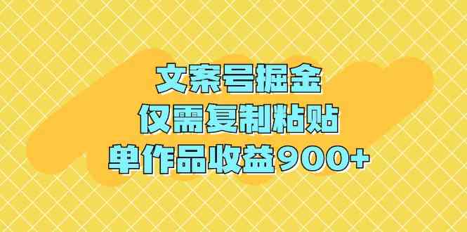 （9397期）文案号掘金，仅需复制粘贴，单作品收益900+-新星起源