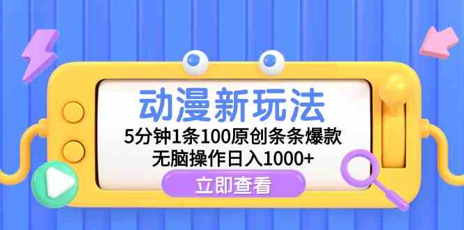 （9376期）动漫新玩法，5分钟1条100原创条条爆款，无脑操作日入1000+-新星起源