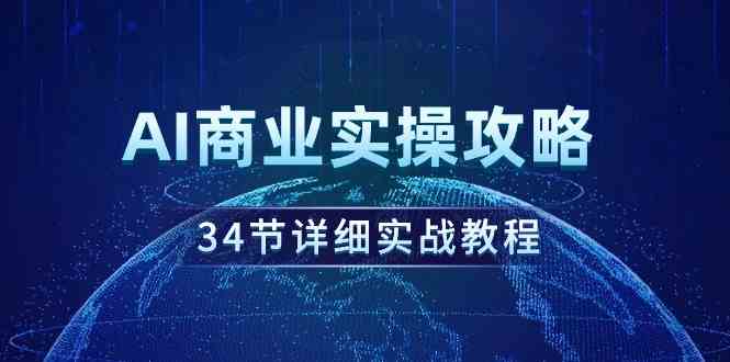 （9421期）AI商业实操攻略，34节详细实战教程！-新星起源