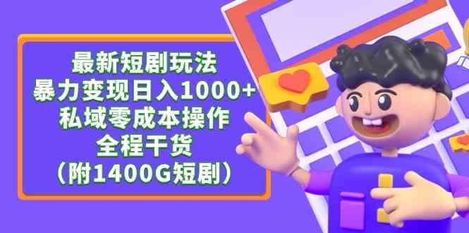 （9420期）最新短剧玩法，暴力变现日入1000+私域零成本操作，全程干货（附1400G短剧）-新星起源