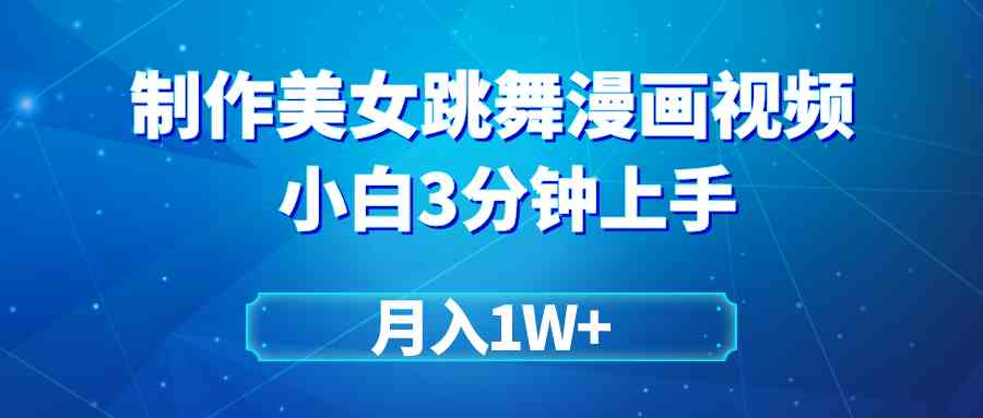 （9418期）搬运美女跳舞视频制作漫画效果，条条爆款，月入1W+-新星起源