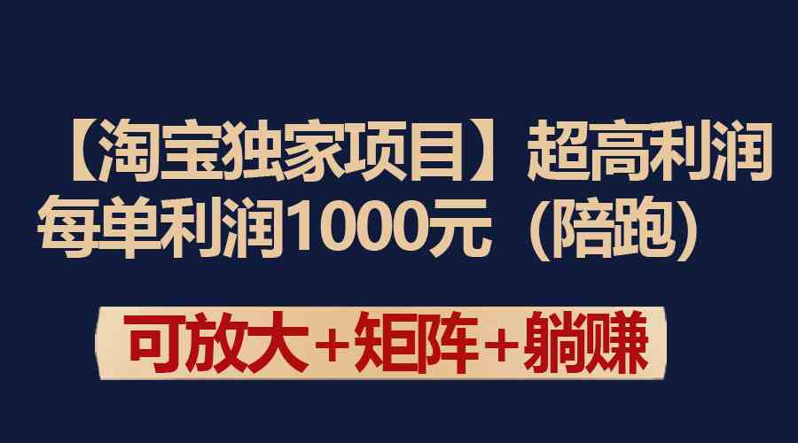 （9413期）【淘宝独家项目】超高利润：每单利润1000元-新星起源