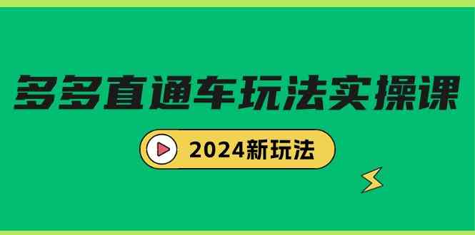 （9412期）多多直通车玩法实战课，2024新玩法（7节课）-新星起源