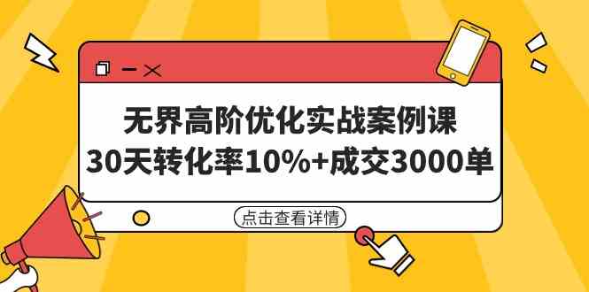 （9409期）无界高阶优化实战案例课，30天转化率10%+成交3000单（8节课）-新星起源