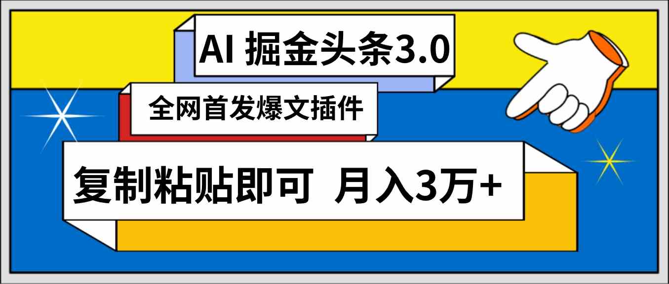 （9408期）AI自动生成头条，三分钟轻松发布内容，复制粘贴即可， 保守月入3万+-新星起源