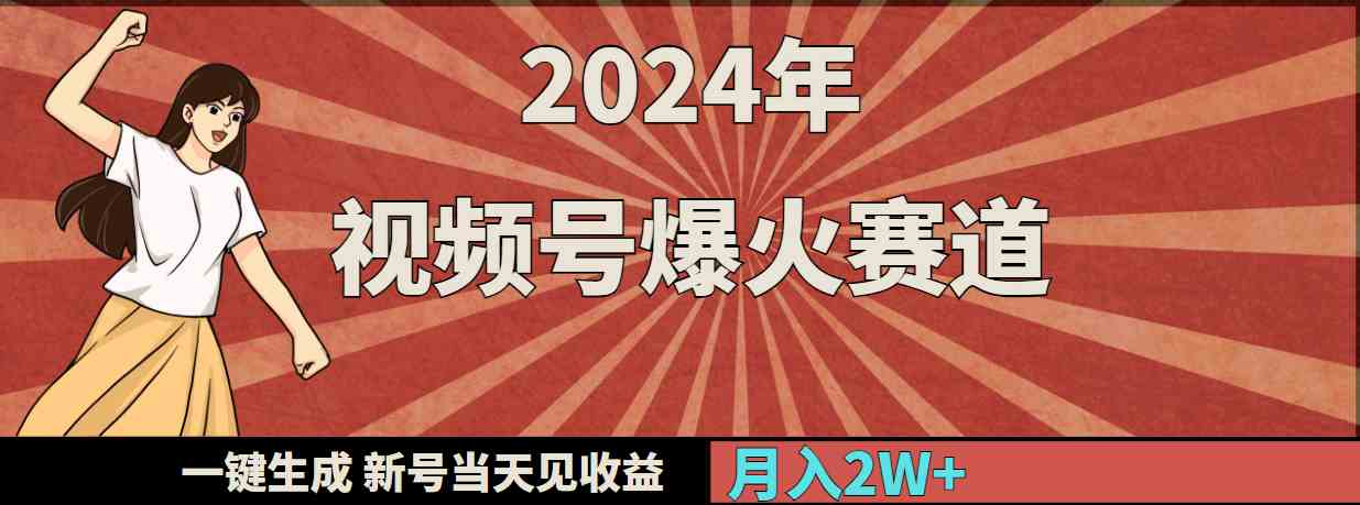 （9404期）2024年视频号爆火赛道，一键生成，新号当天见收益，月入20000+-新星起源