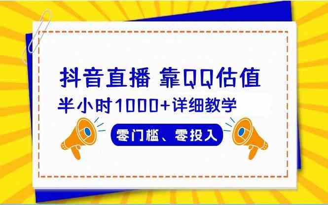 （9402期）抖音直播靠估值半小时1000+详细教学零门槛零投入-新星起源