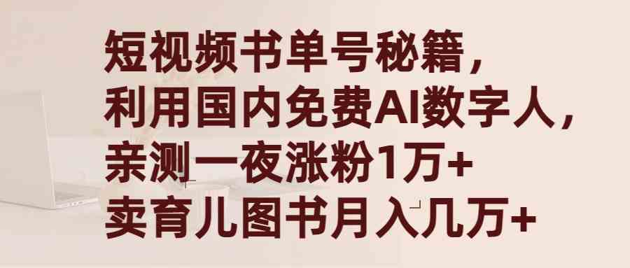 （9400期）短视频书单号秘籍，利用国产免费AI数字人，一夜爆粉1万+ 卖图书月入几万+-新星起源