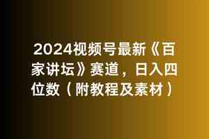 （9399期）2024视频号最新《百家讲坛》赛道，日入四位数（附教程及素材）-新星起源