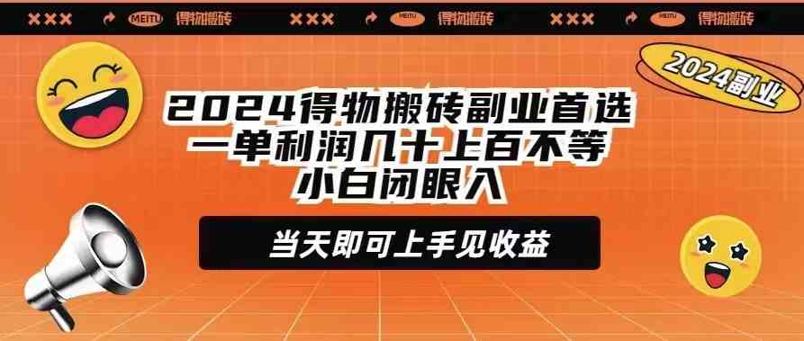 （9451期）2024得物搬砖副业首选一单利润几十上百不等小白闭眼当天即可上手见收益-新星起源