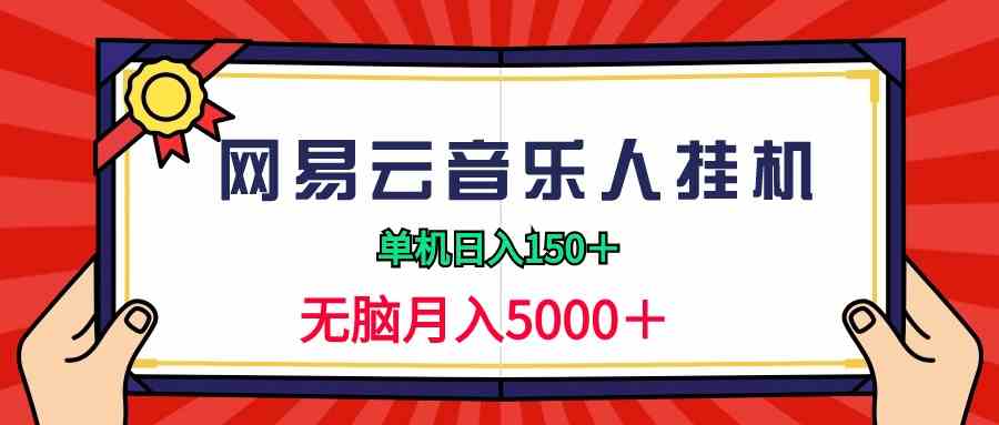 （9448期）2024网易云音乐人挂机项目，单机日入150+，无脑月入5000+-新星起源